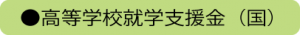 国支援金
