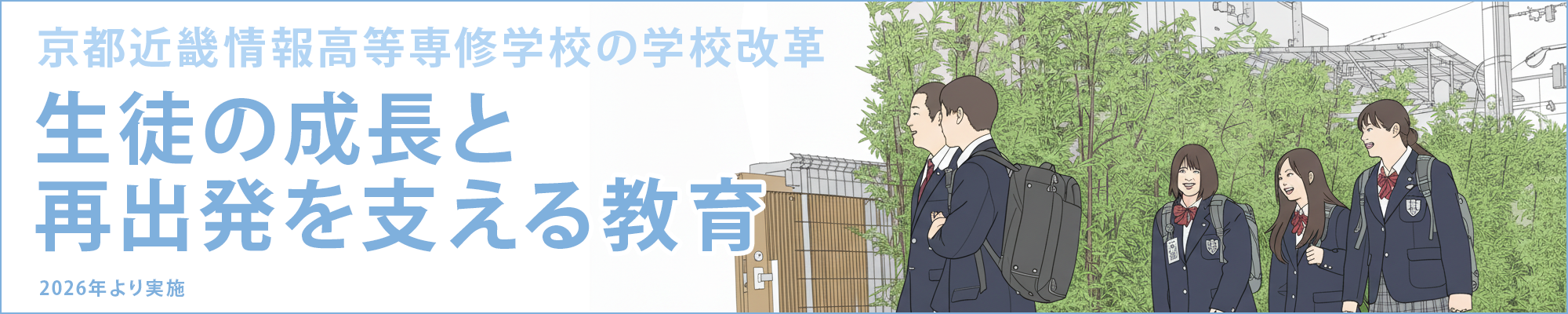 学校改革バナー